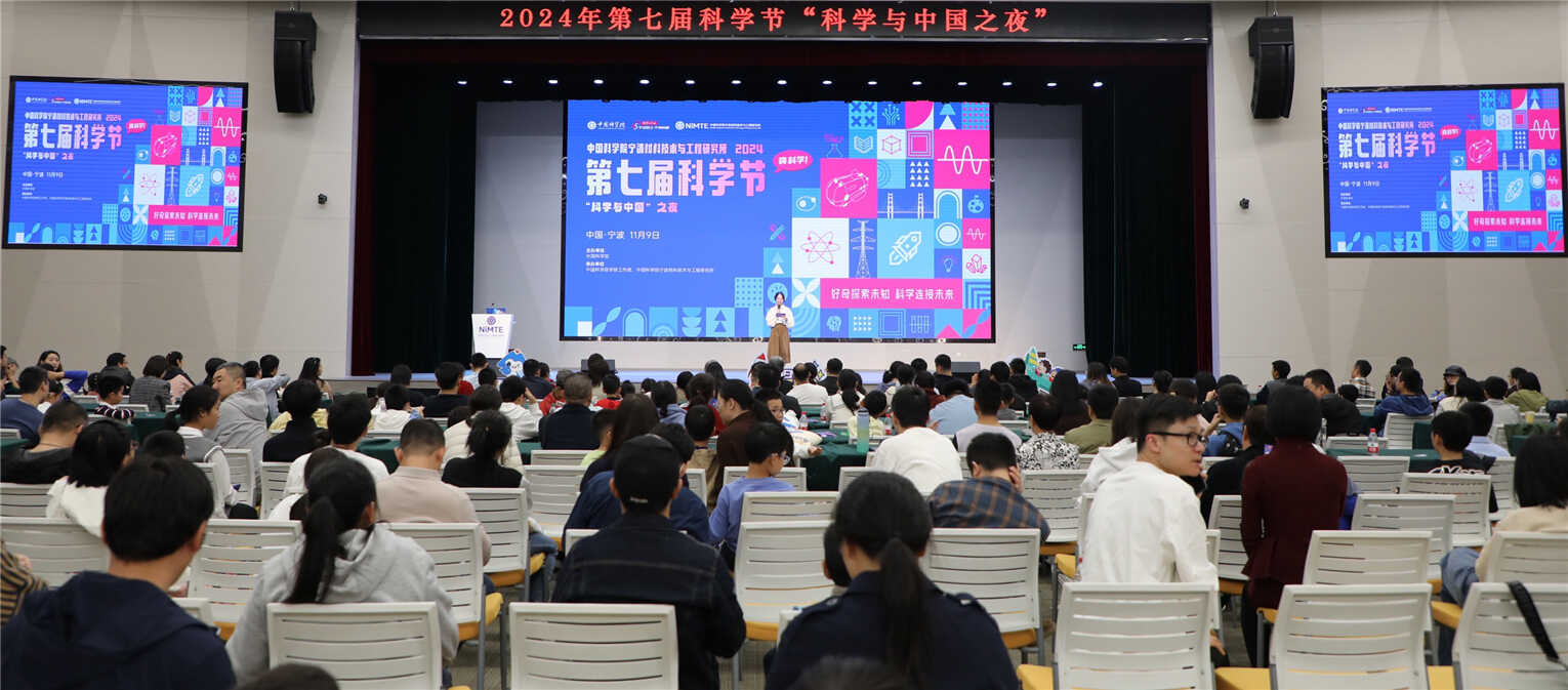 好奇探索未知，科学连接未来|宁波材料所举办2024年科学节暨“科学与中国”之夜活动