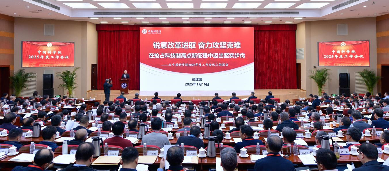 中国科学院召开2025年度工作会议
