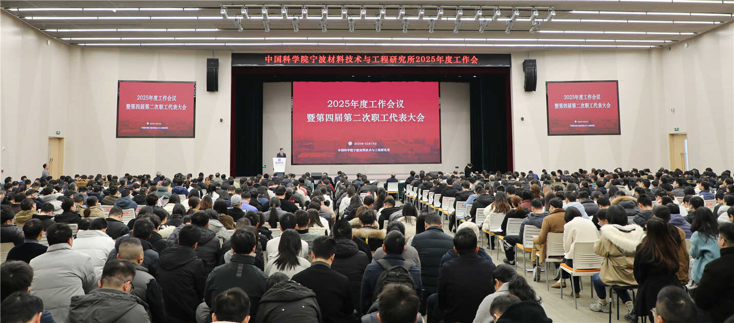贯彻落实院2025年度工作会议精神 谋划深化改革创新发展新局面——宁波材料所召开2025年度工作会议暨第四届第二次职工代表大会