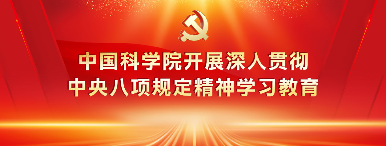 中国科学院开展深入贯彻中央八项规定精神学习教育