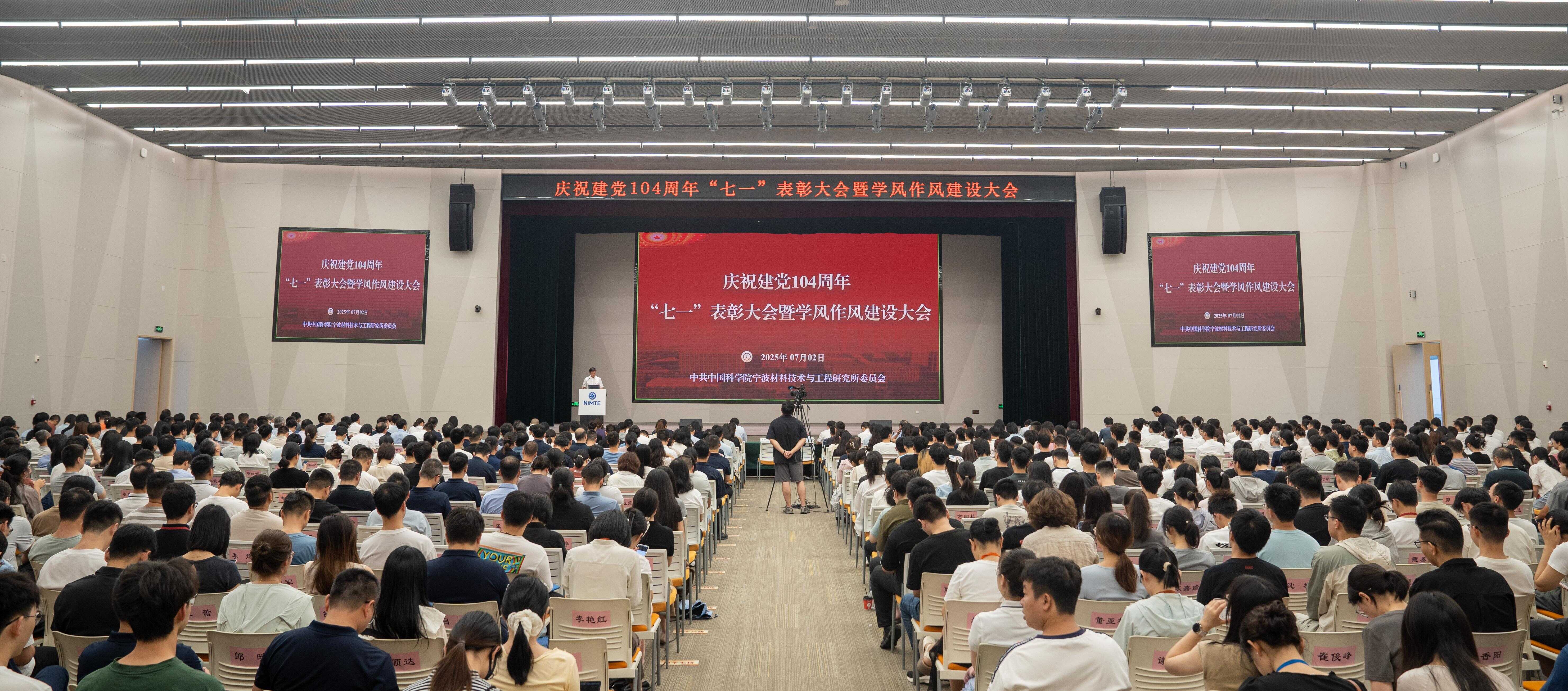 宁波材料所召开庆祝建党104周年“七一”表彰大会暨学风作风建设大会